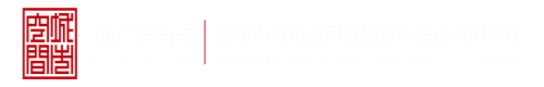 逼逼免费视频深圳市城市空间规划建筑设计有限公司